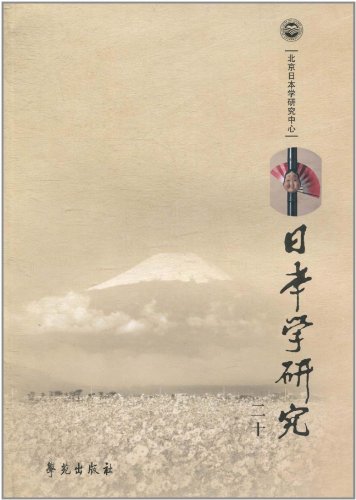 日本学研究-二十