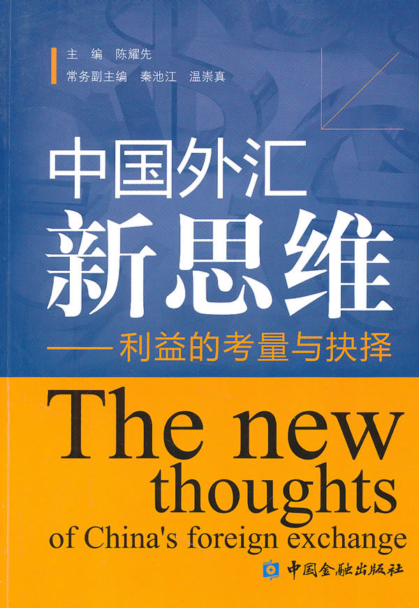 中国外汇新思维