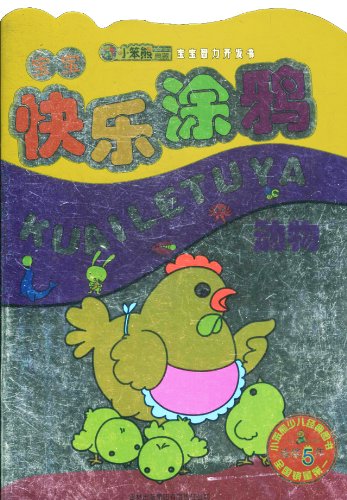 动物-宝宝快乐涂鸦