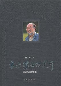 木卡姆为你送行:周吉纪念文集-技术教育社区