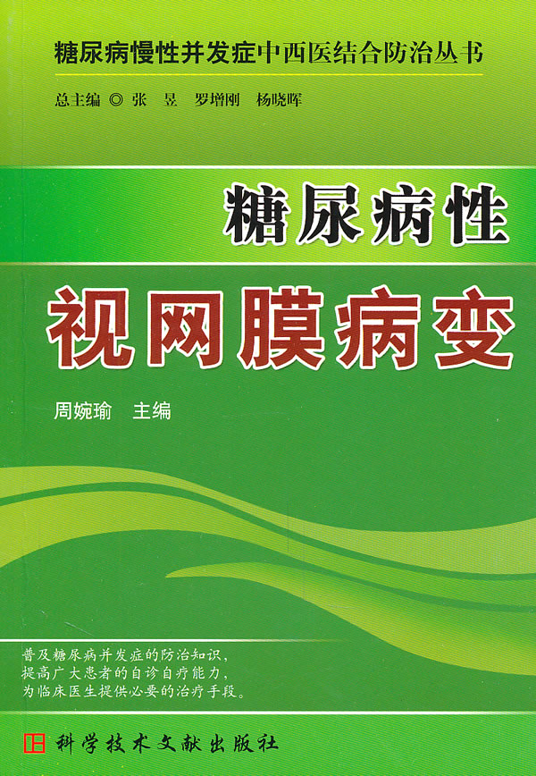 糖尿病性视网膜病变