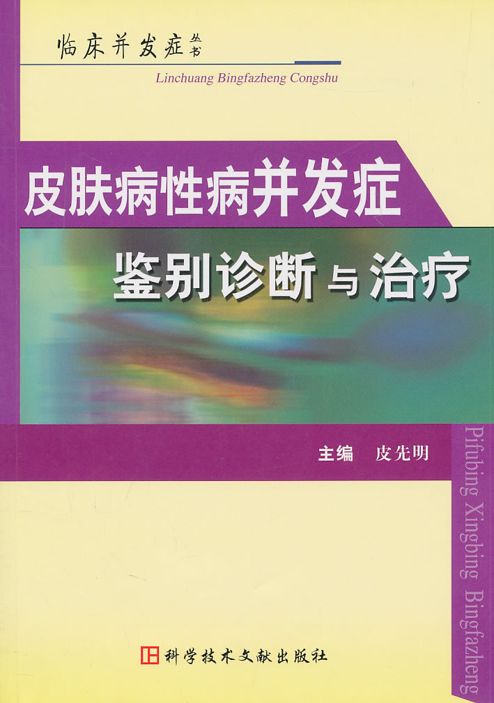 皮肤病性病并发症鉴别诊断与治疗