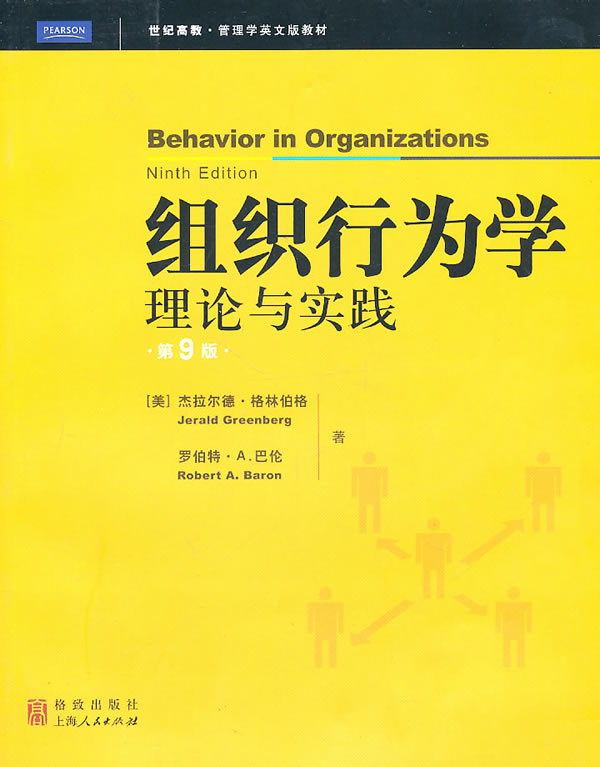 组织行为学-理论与实践-第9版
