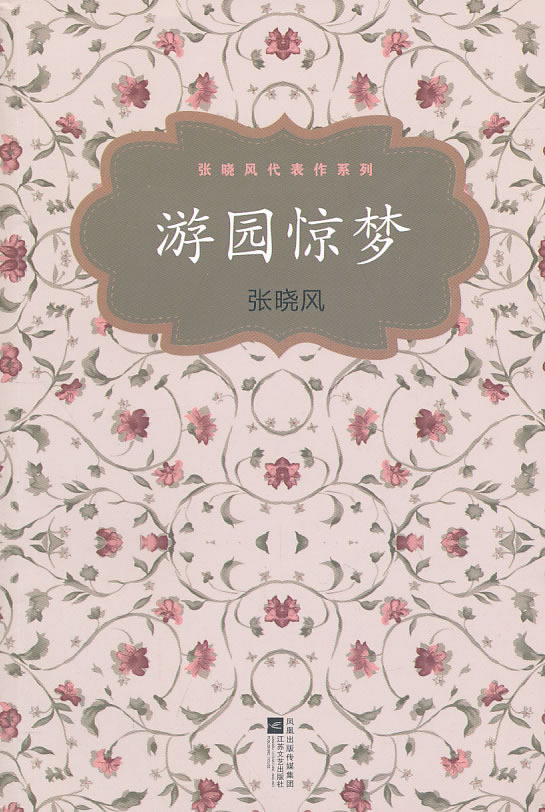 张晓风代表作系列－游园惊梦