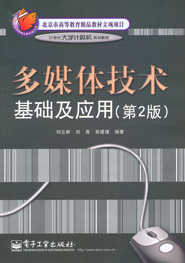 多媒体技术基础及应用(第2版)/