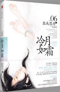 匪我思存06-冷月如霜(新版26.00)-技术教育社区