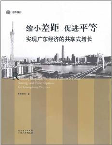 缩小差距 促进平等-实现广东经济的共享式增长-技术教育社区