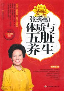 张秀勤体质与五脏养生-技术教育社区