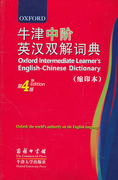 牛津中阶英汉双解词典-第4版-缩印本