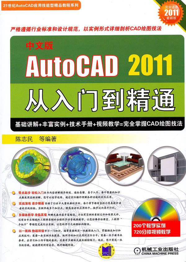 中文AutoCAD2011从入门到精通-(含1DVD)