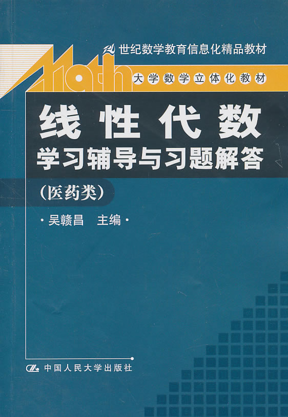 《线性代数》学习辅导与习题解答(医药类)(大学数学立体化教材;21世纪数学教育信息化精品教材)