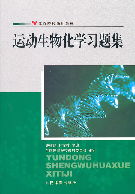 运动生物化学习题集