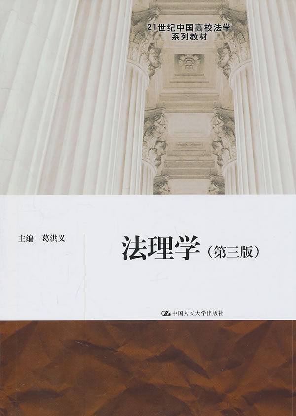 法理学(第三版)(21世纪中国高校法学系列教材)