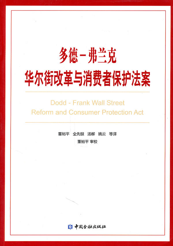 多德-弗兰克华尔街改革与消费者保护法案