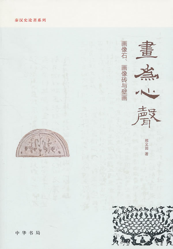 画为心声-画像石.画像砖与壁画