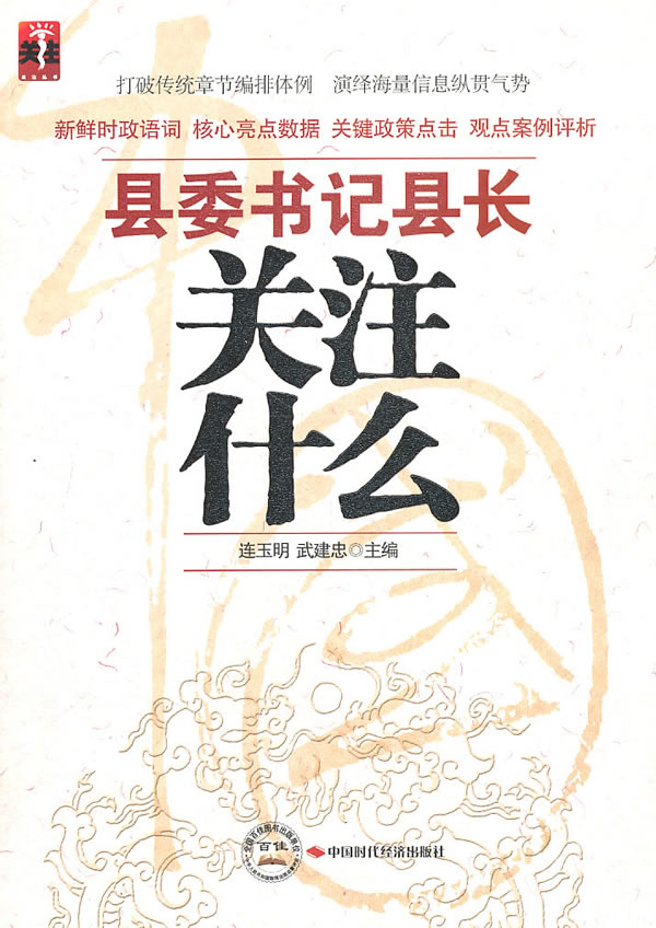 县委书记县长关注什么