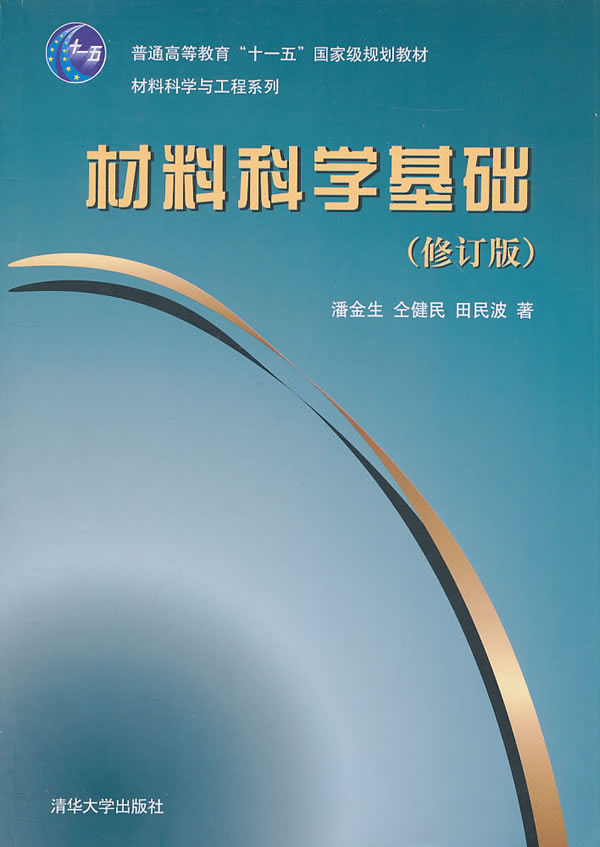 材料科学基础-(修订版)