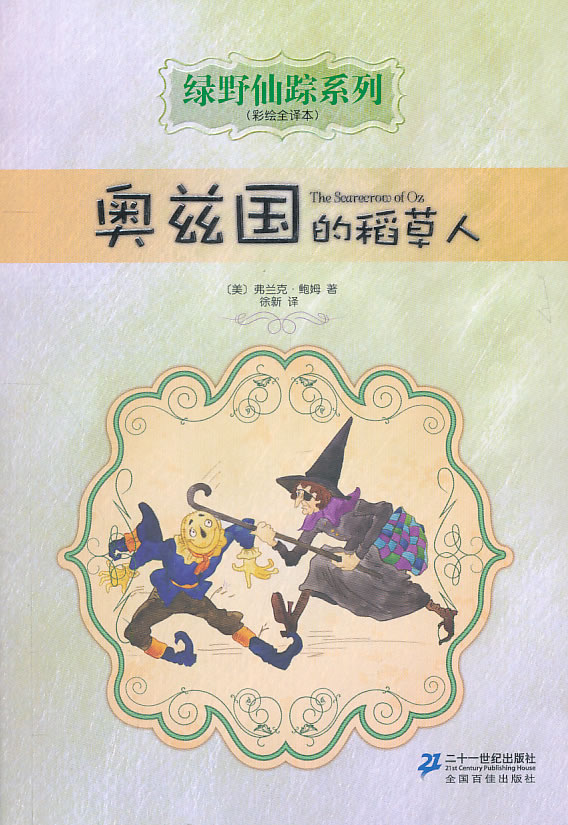 奥兹国的稻草人-(彩绘全译本)