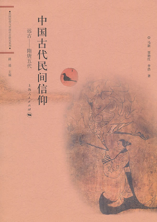 远古-隋唐五代-中国古代民间信仰