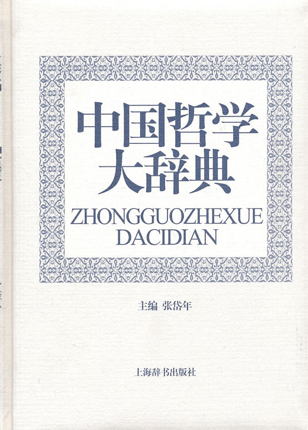 中国哲学大辞典