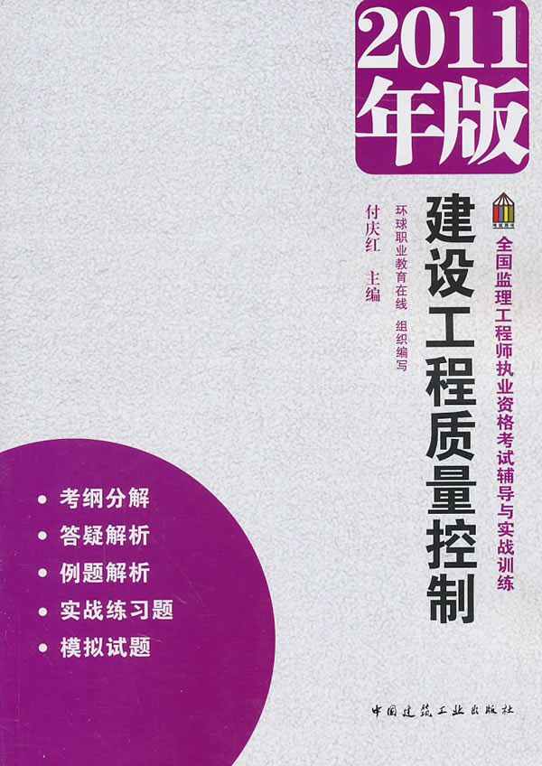 建设工程质量控制-2011年版
