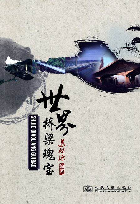 世界桥梁瑰宝
