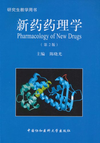 新药药理学-第2版