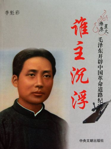 星火燎原:毛泽东开辟中国革命道路纪实