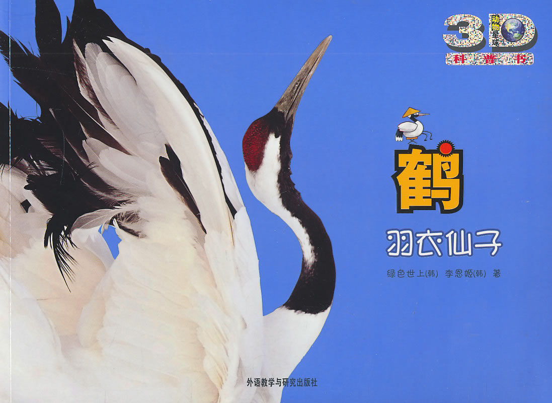 鹤-羽衣仙子
