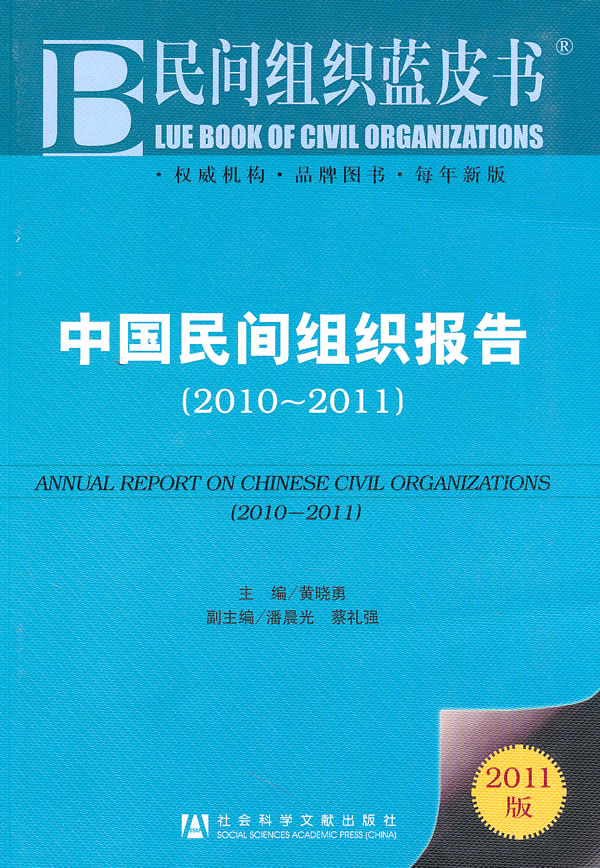 中国民间组织报告-2011版-(2010-2011)