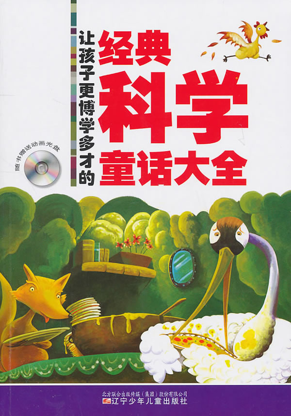 让孩子更博学多才的经典科学童话大全