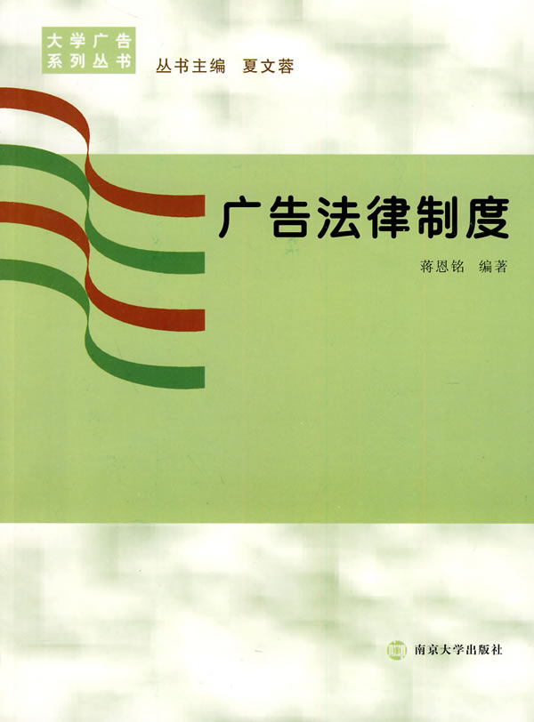 大学广告丛书--广告法律制度