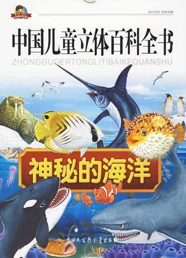 中国儿童立体百科全书--神秘的海洋
