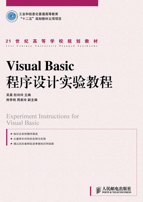 Visual  Basic程序设计实验教程