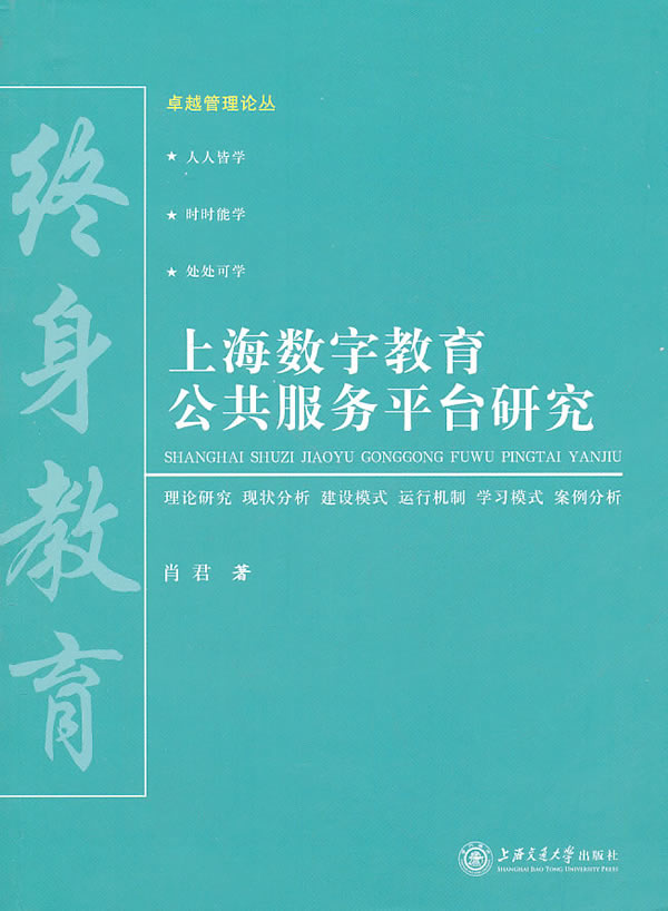 上海数字教育公共服务平台研究