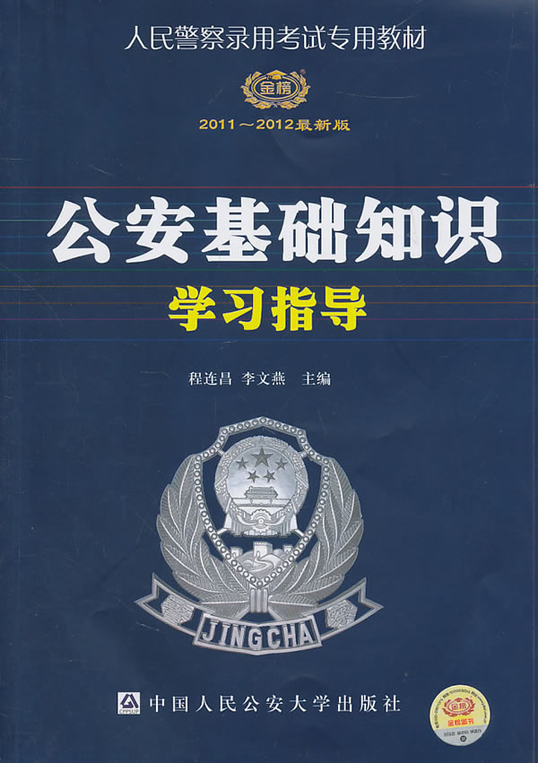 2012公安基础知识学习指导(人民警察录用考试教材)