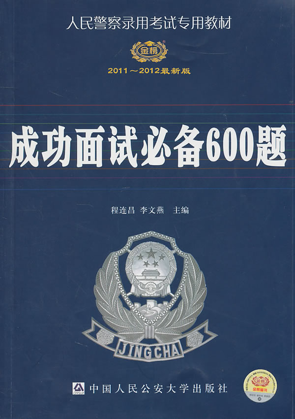 2012成功面试必备600题(人民警察录用考试教材)