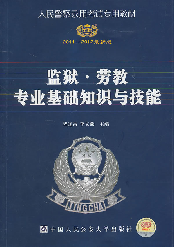 2012监狱劳教专业基础知识与技能(人民警察录用考试教材)