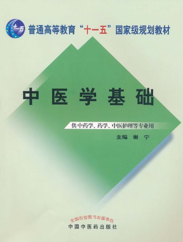 中医学基础-供中药学.药学.中医护理等专业用