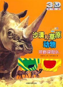 荒野探险队-沙漠和草原动物-技术教育社区