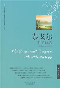 泰戈尔抒情诗选-英汉对照-中译经典文库.语文必读文学名著(双语版)-技术教育社区