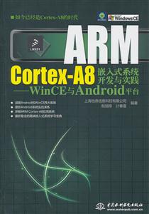 ARM Cortex-A8Ƕʽϵͳʵ-WinCEAndroidƽ̨-(1DVD)
