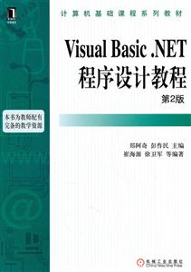 Visual Basic.NET程序设计教程-第2版-技术教育社区