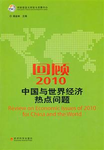 回顾2010中国与世界经济热点问题-技术教育社区
