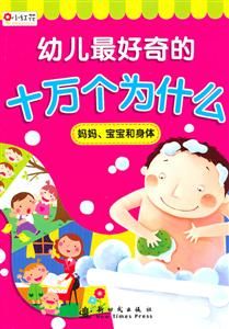 十万个为什么 妈妈、宝宝和身体-技术教育社区