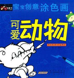 可爱动物-宝宝创意涂色画-技术教育社区