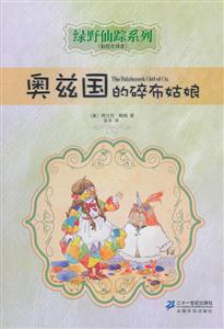 奥兹国的碎布姑娘-(彩绘全译本)-技术教育社区