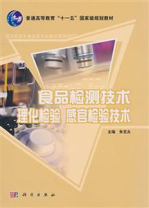 食品检测技术-理化检验 感官检验技术-技术教育社区