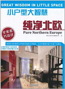 小户型大智慧:纯净北欧:Pure northern europe-技术教育社区