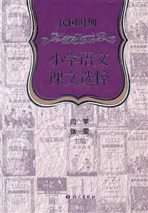 民国时期小学语文课文选粹-技术教育社区